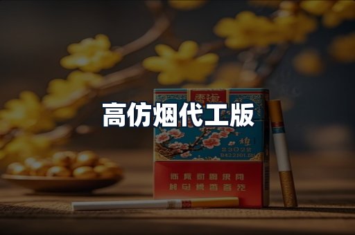 高仿烟代工版